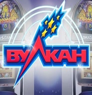 Играть онлайн в игровые автоматы Вулкан на реальные деньги